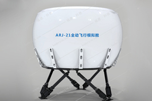 國內飛行模擬器發(fā)展現(xiàn)狀